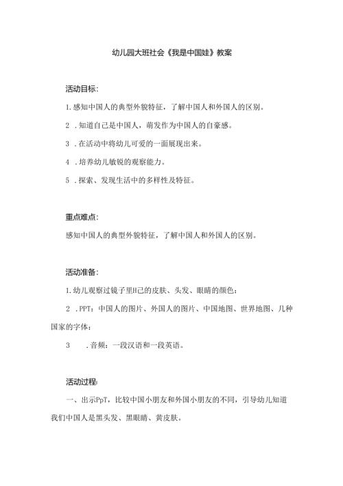 幼儿园大班社会《我是中国娃》教案.docx