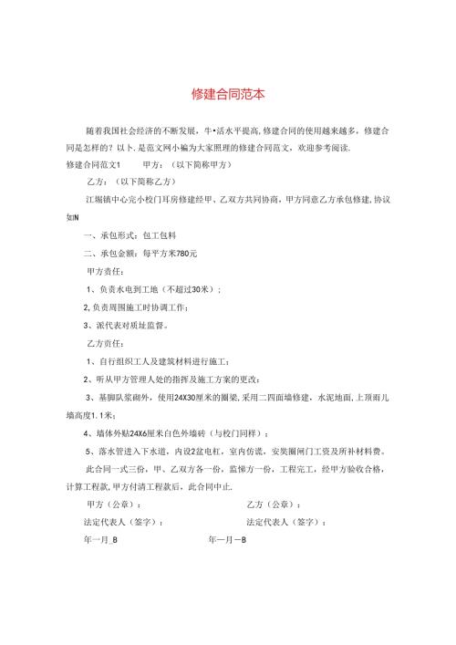 修建合同范本.docx