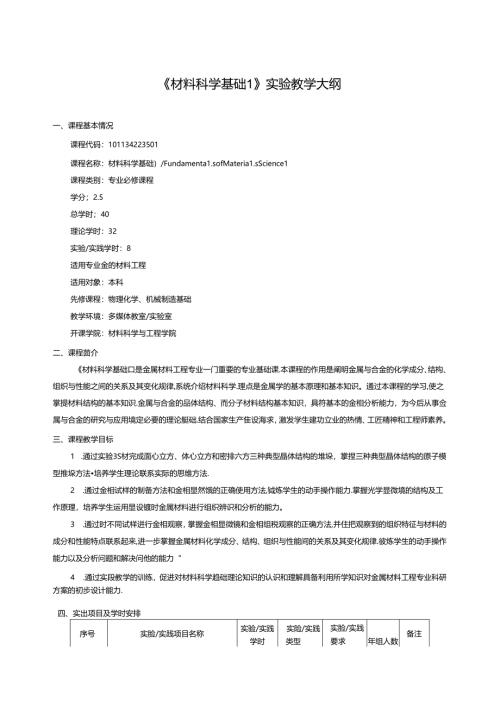 《材料科学基础I》实验教学大纲.docx