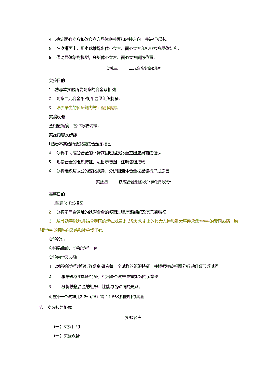 《材料科学基础I》实验教学大纲.docx_第3页