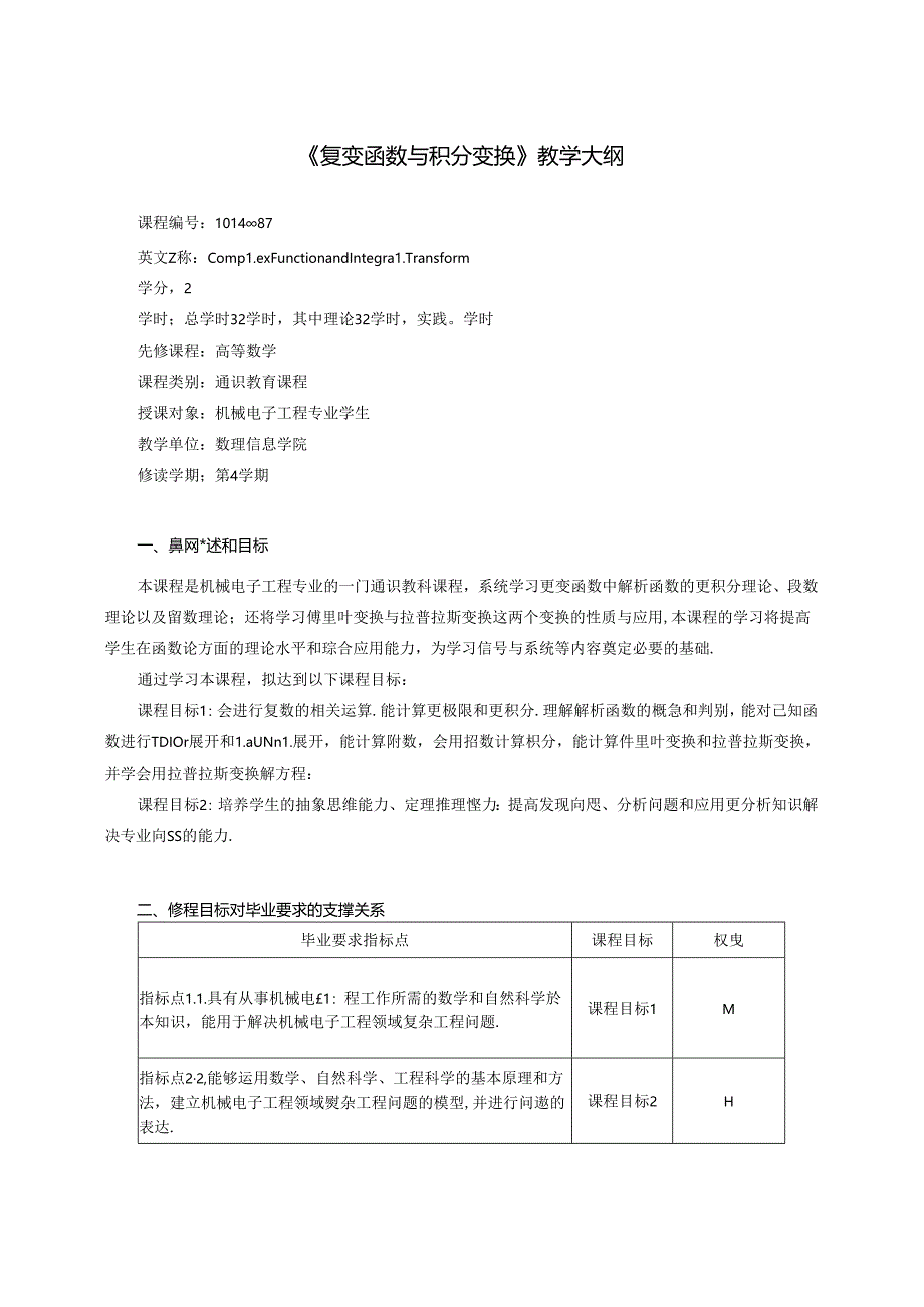 《复变函数与积分变换》教学大纲.docx_第1页