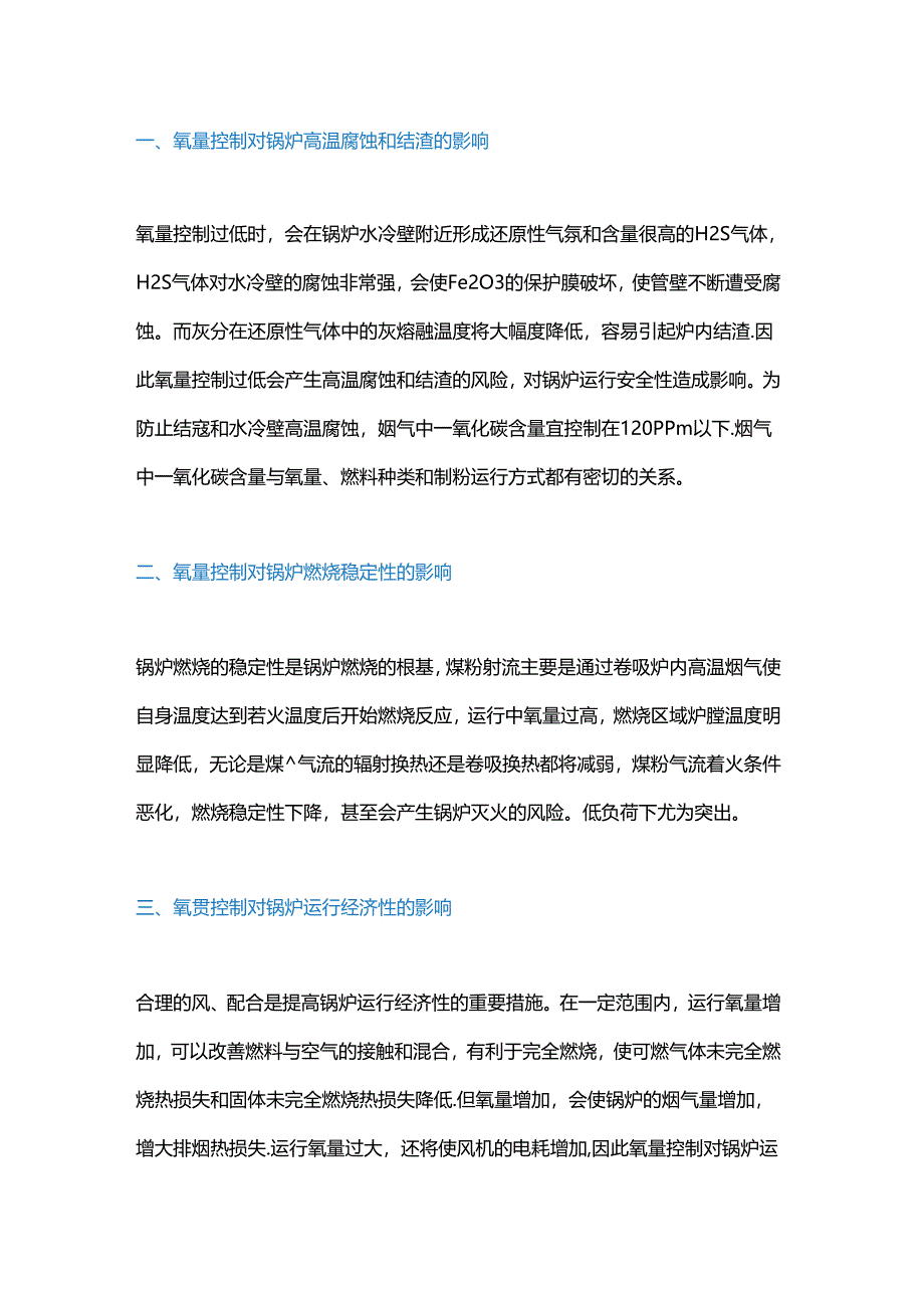 氧量对锅炉的影响.docx_第1页