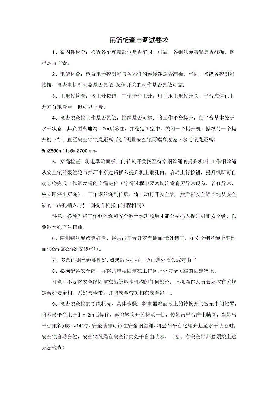 吊篮检查与调试要求.docx_第1页
