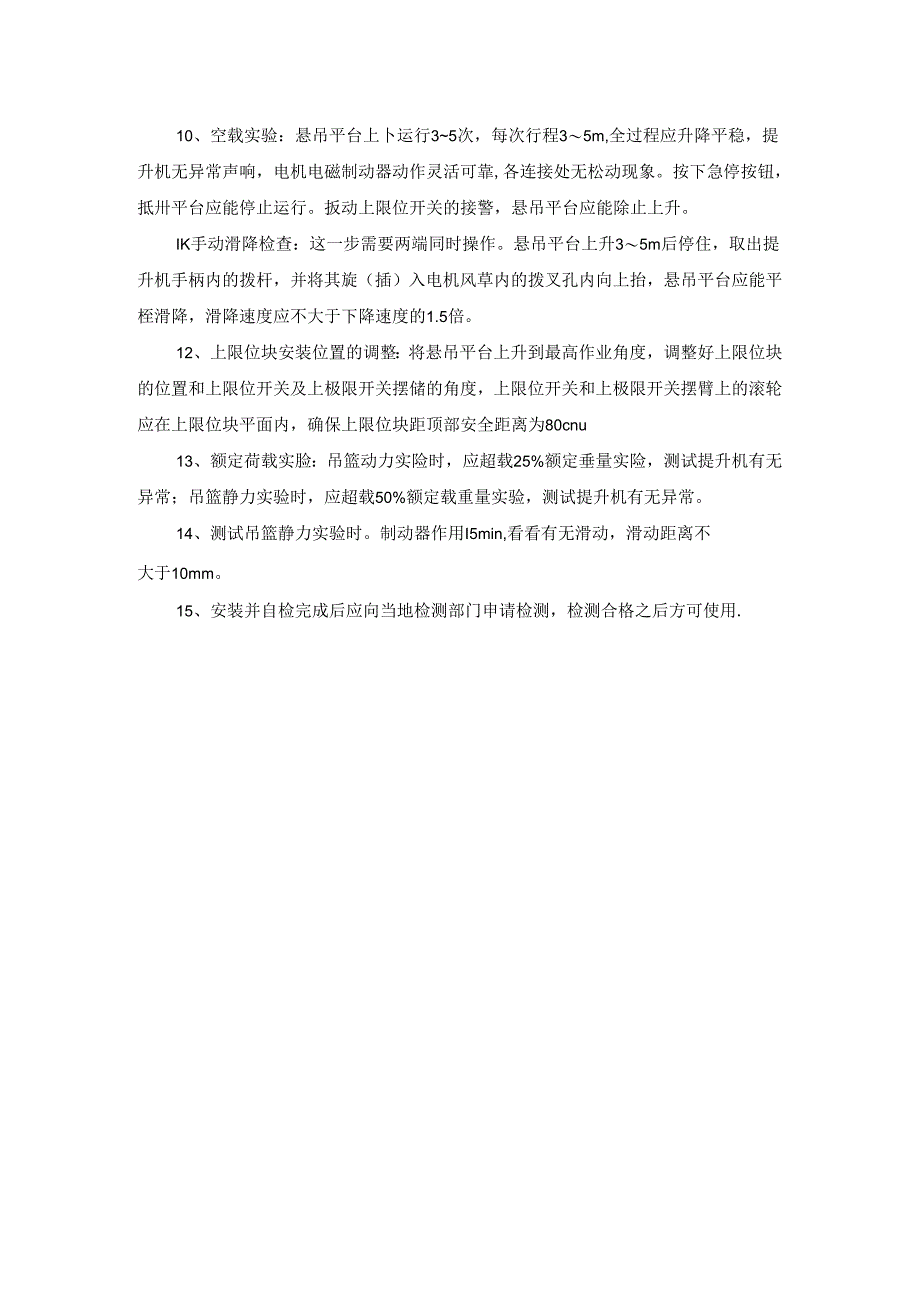 吊篮检查与调试要求.docx_第2页