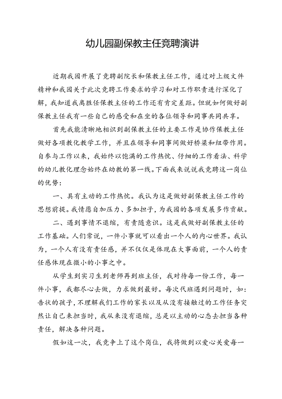 幼儿园保教主任竞聘演讲稿.docx_第1页