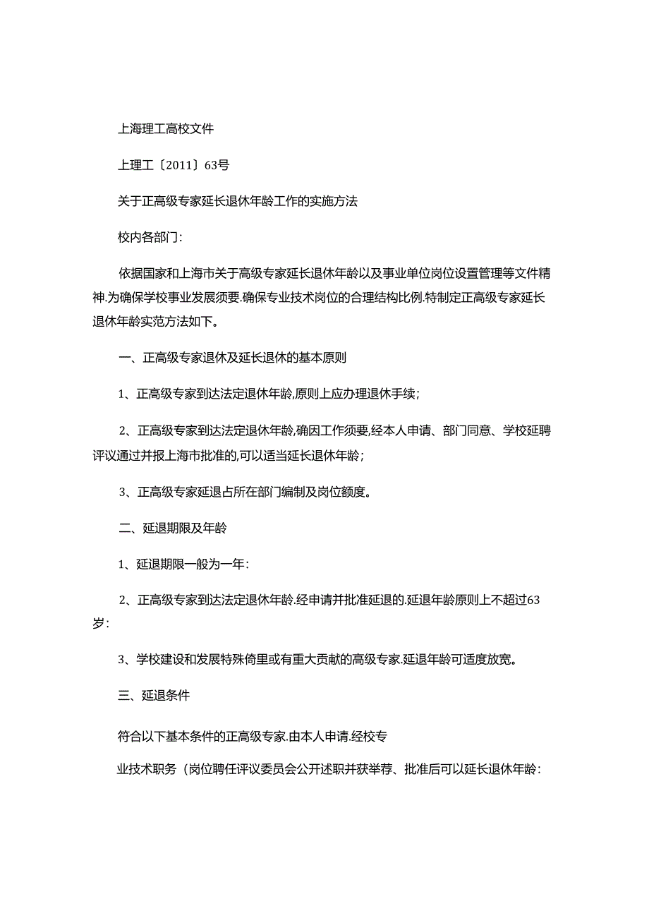 关于正高级专家延长退休年龄工作的实施办法(精).docx_第1页