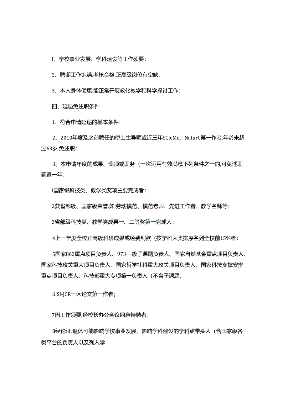 关于正高级专家延长退休年龄工作的实施办法(精).docx_第2页