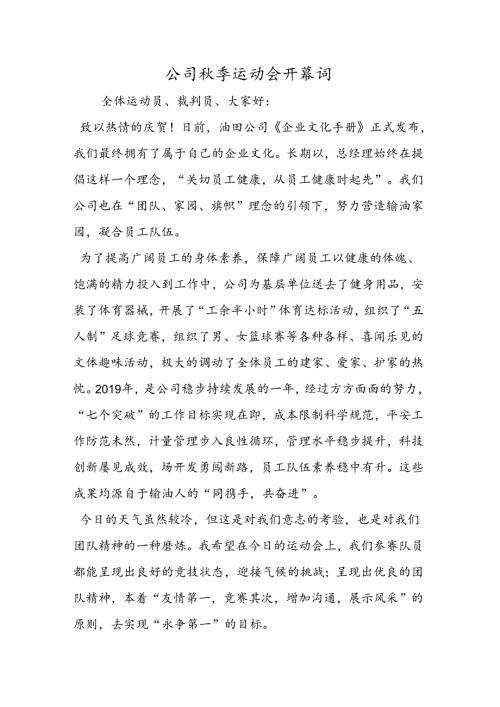 公司秋季运动会开幕词.docx