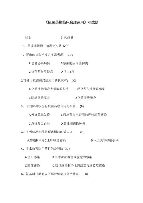 抗菌药物临床合理使用考试题及复习资料.docx