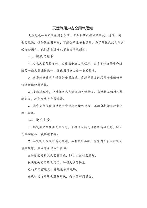 天然气用户安全用气须知.docx