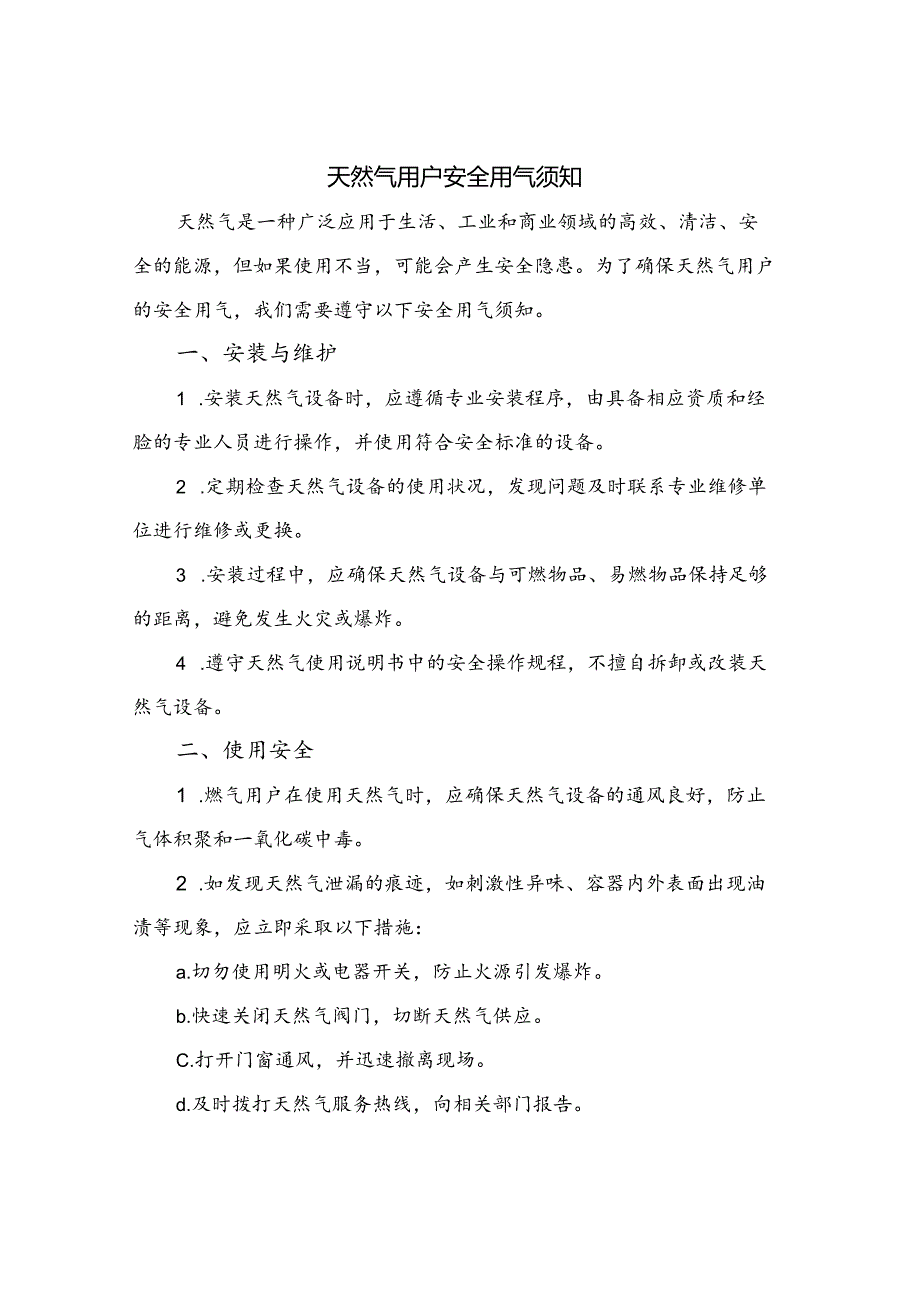 天然气用户安全用气须知.docx_第1页