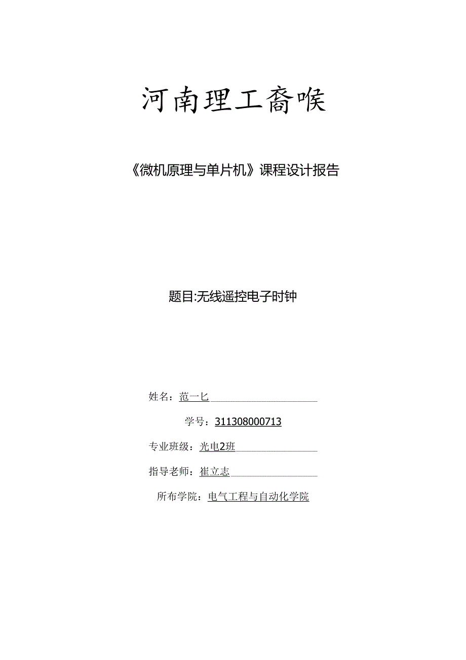 微机原理与单片机课程设计报告.docx_第1页