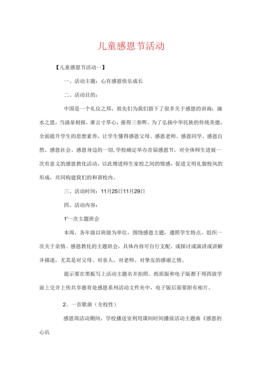 儿童感恩节活动.docx_第1页