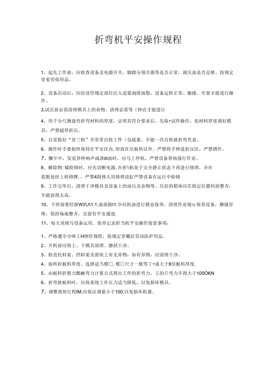 折弯机安全操作规程.docx_第1页
