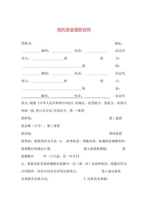 信托资金借款合同 .docx