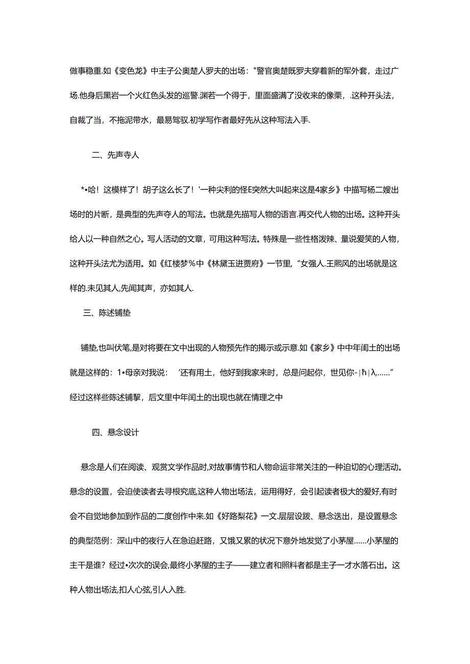 小说人物出场的五种艺术形式.docx_第2页