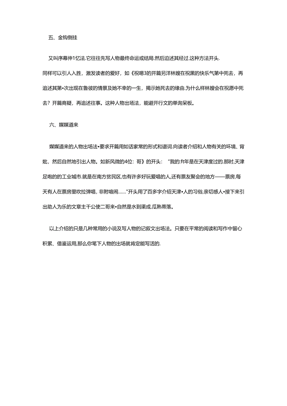 小说人物出场的五种艺术形式.docx_第3页