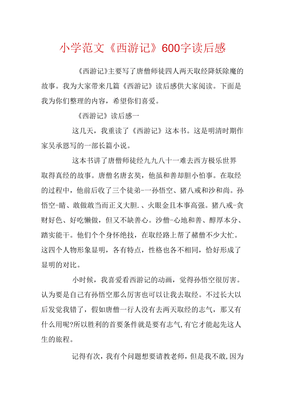 小学范文《西游记》600字读后感.docx_第1页
