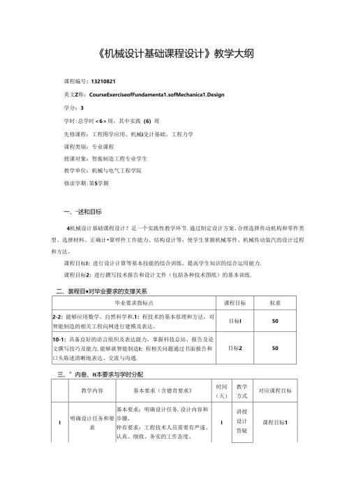 《机械设计基础课程设计》教学大纲.docx