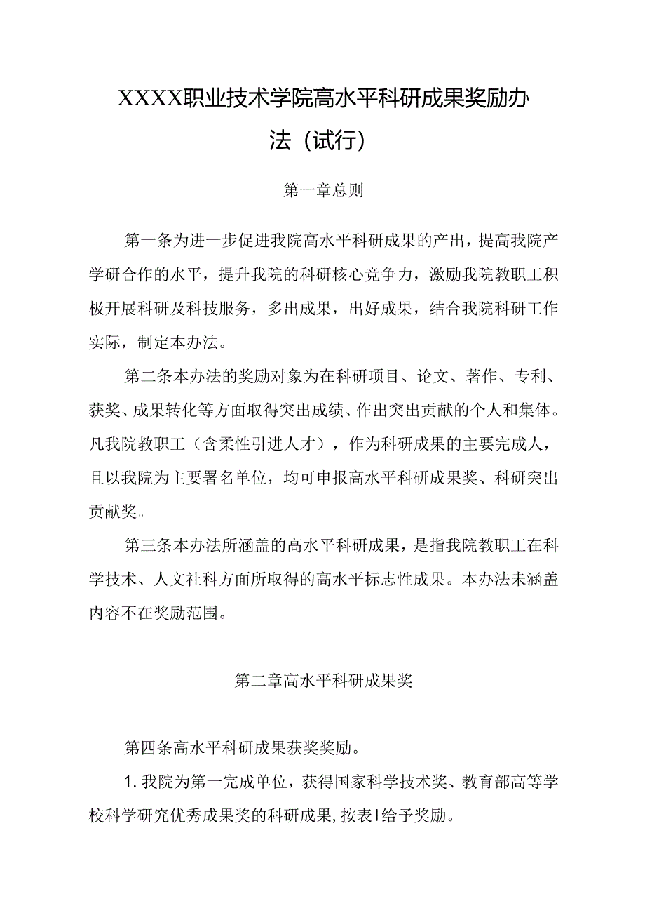 职业技术学院高水平科研成果奖励办法（试行）.docx_第1页