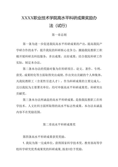 职业技术学院高水平科研成果奖励办法（试行）.docx