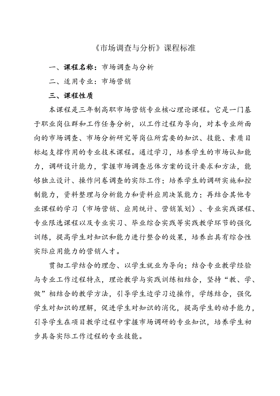 职业技术学院《市场调查与分析》课程标准.docx_第1页