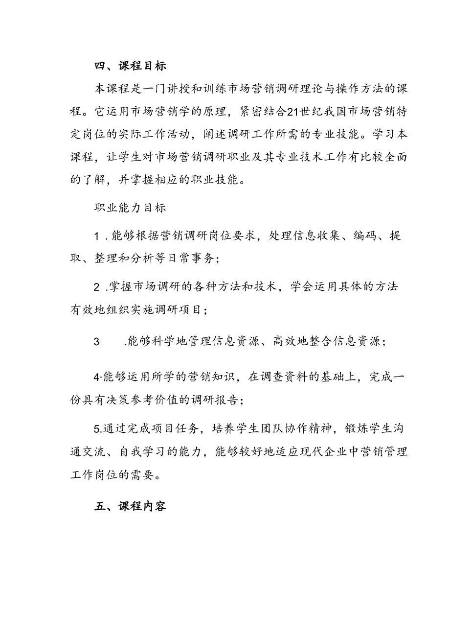 职业技术学院《市场调查与分析》课程标准.docx_第2页