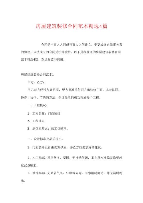 房屋建筑装修合同范本精选4篇.docx