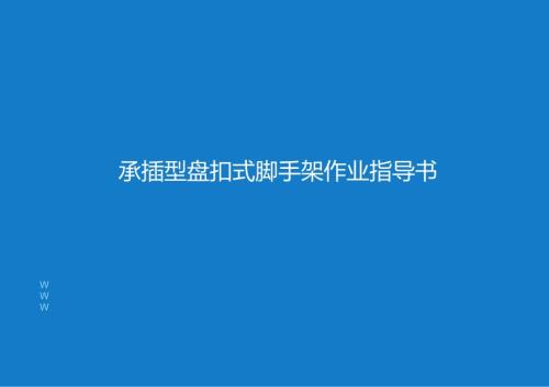 承插型盘扣式脚手架作业指导书.docx