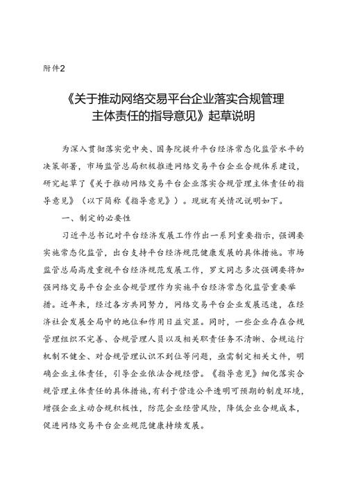 《关于推动网络交易平台企业落实合规管理主体责任的指导意见（征求意见稿）》起草说明.docx