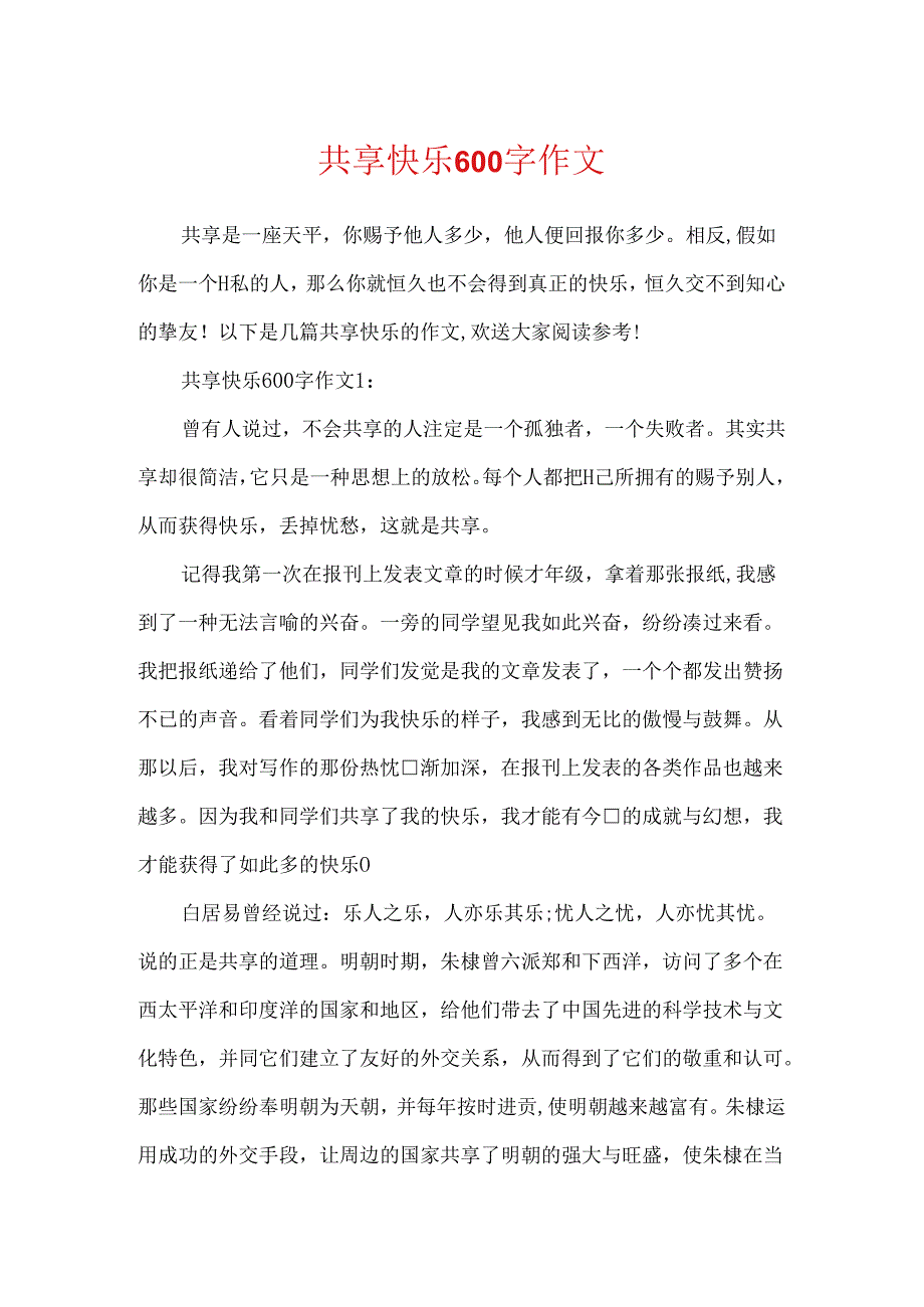 分享快乐600字作文.docx_第1页