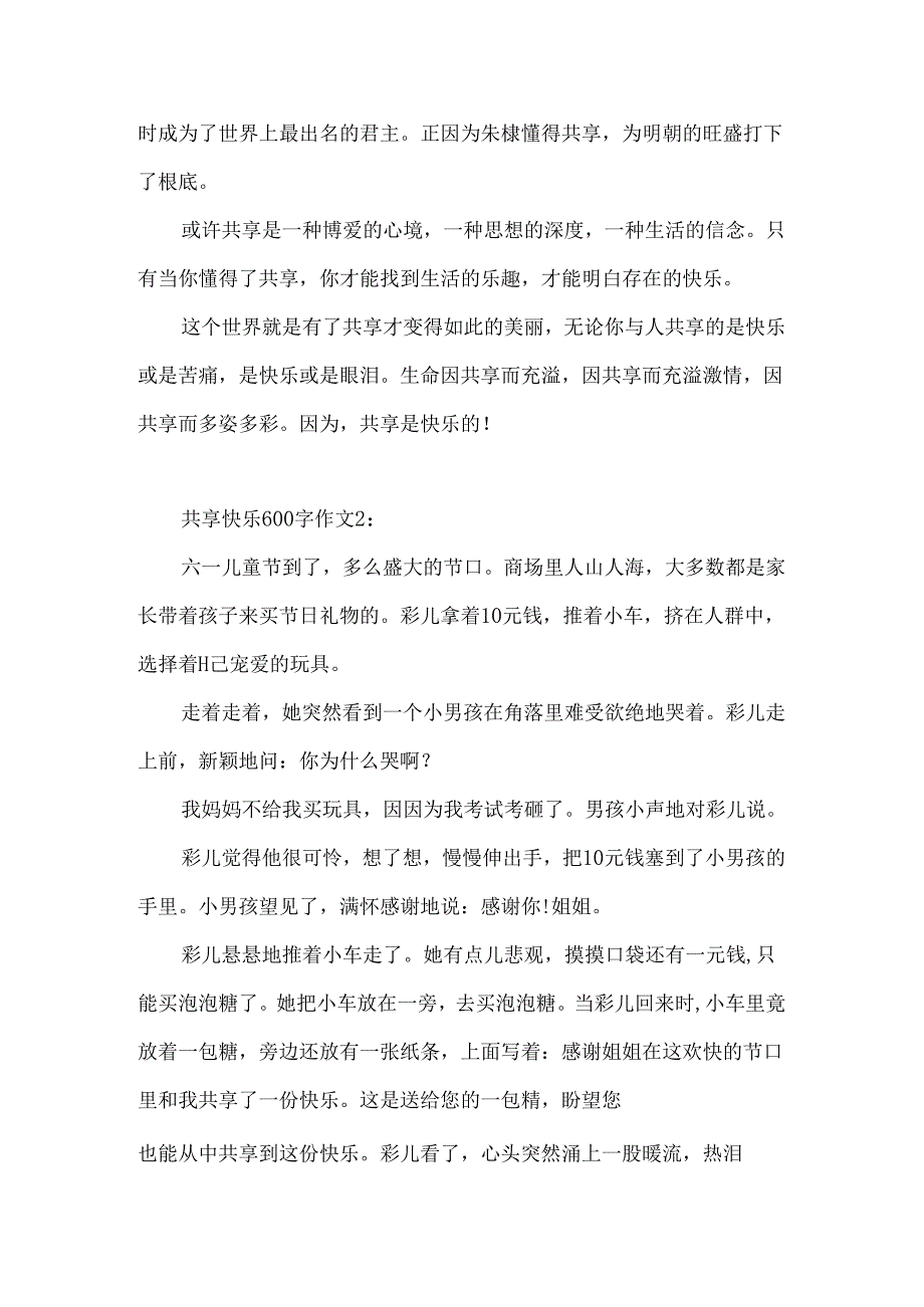 分享快乐600字作文.docx_第2页