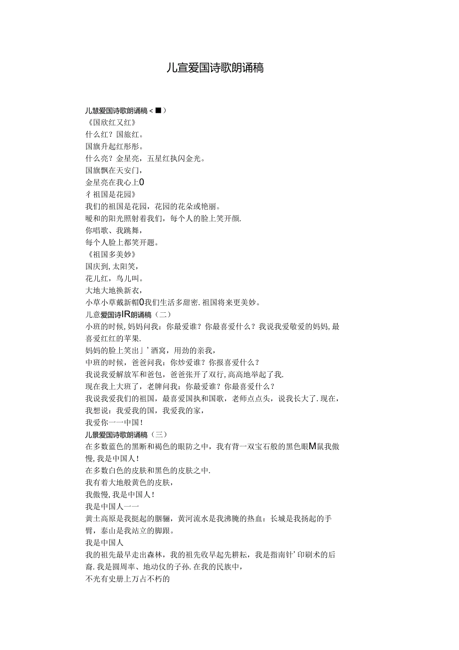 儿童爱国诗歌朗诵稿.docx_第1页