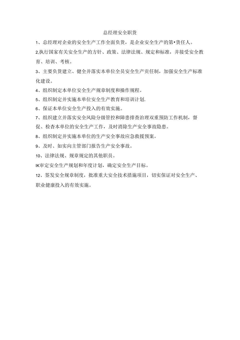 总经理安全职责.docx_第1页