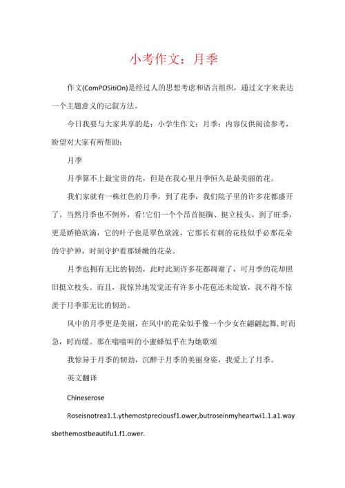 小考作文：月季.docx