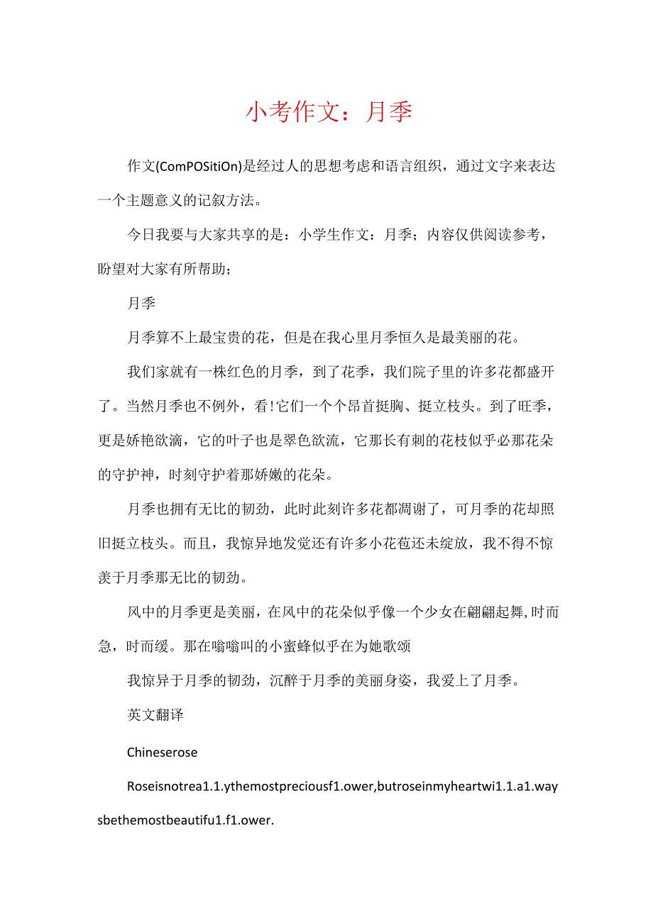小考作文：月季.docx_第1页