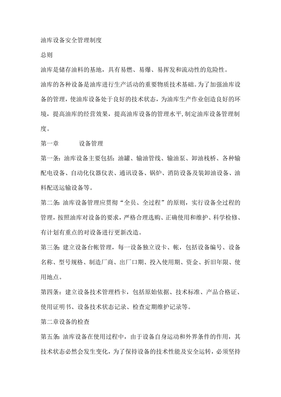 油库设备安全管理制度.docx_第1页