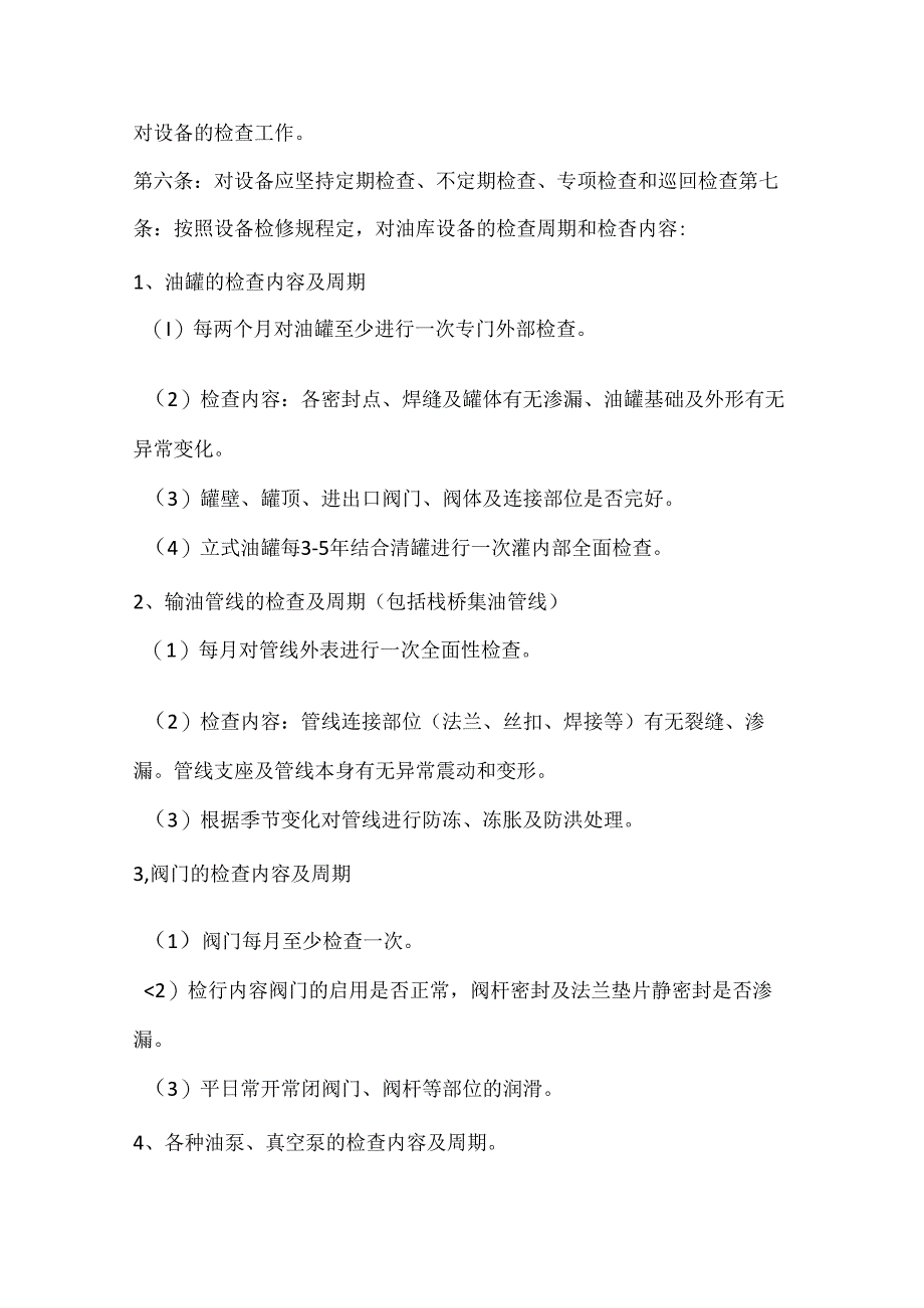 油库设备安全管理制度.docx_第2页