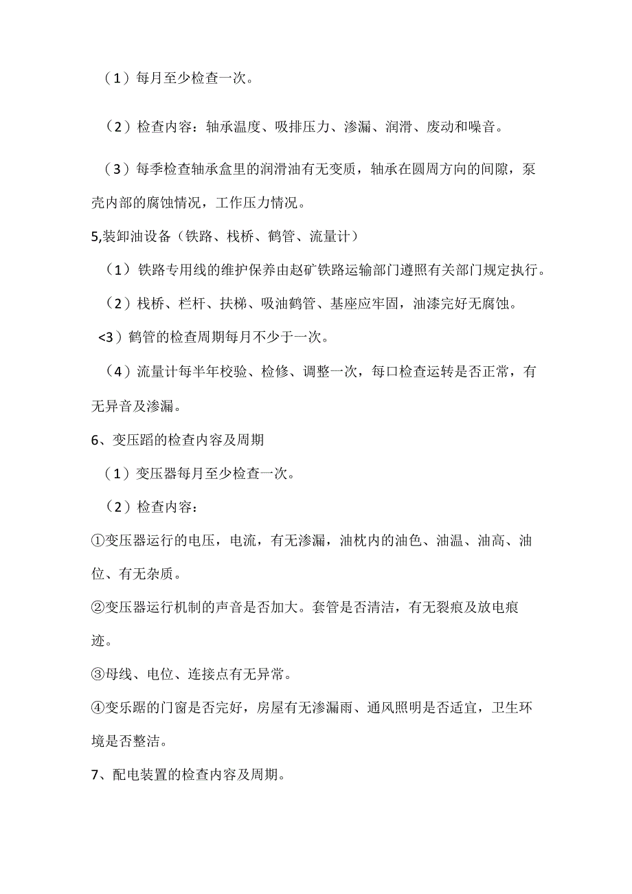 油库设备安全管理制度.docx_第3页