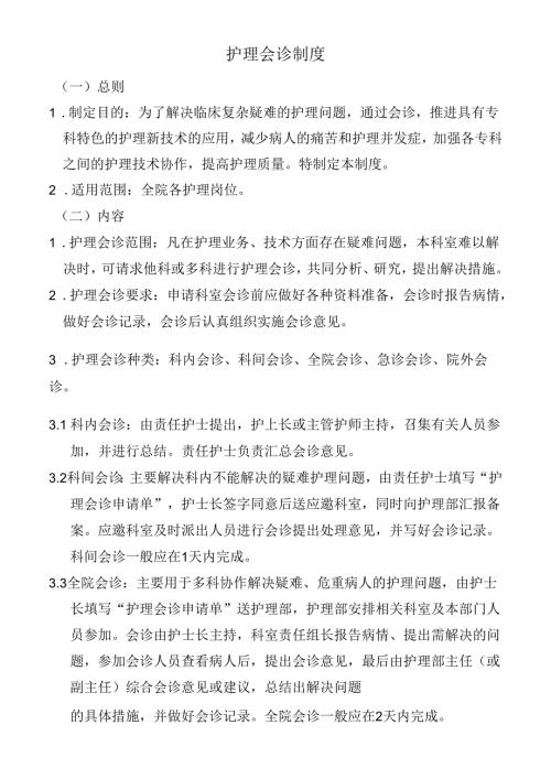 护理会诊制度.docx