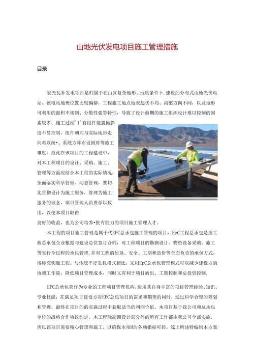 山地光伏发电项目施工管理措施.docx