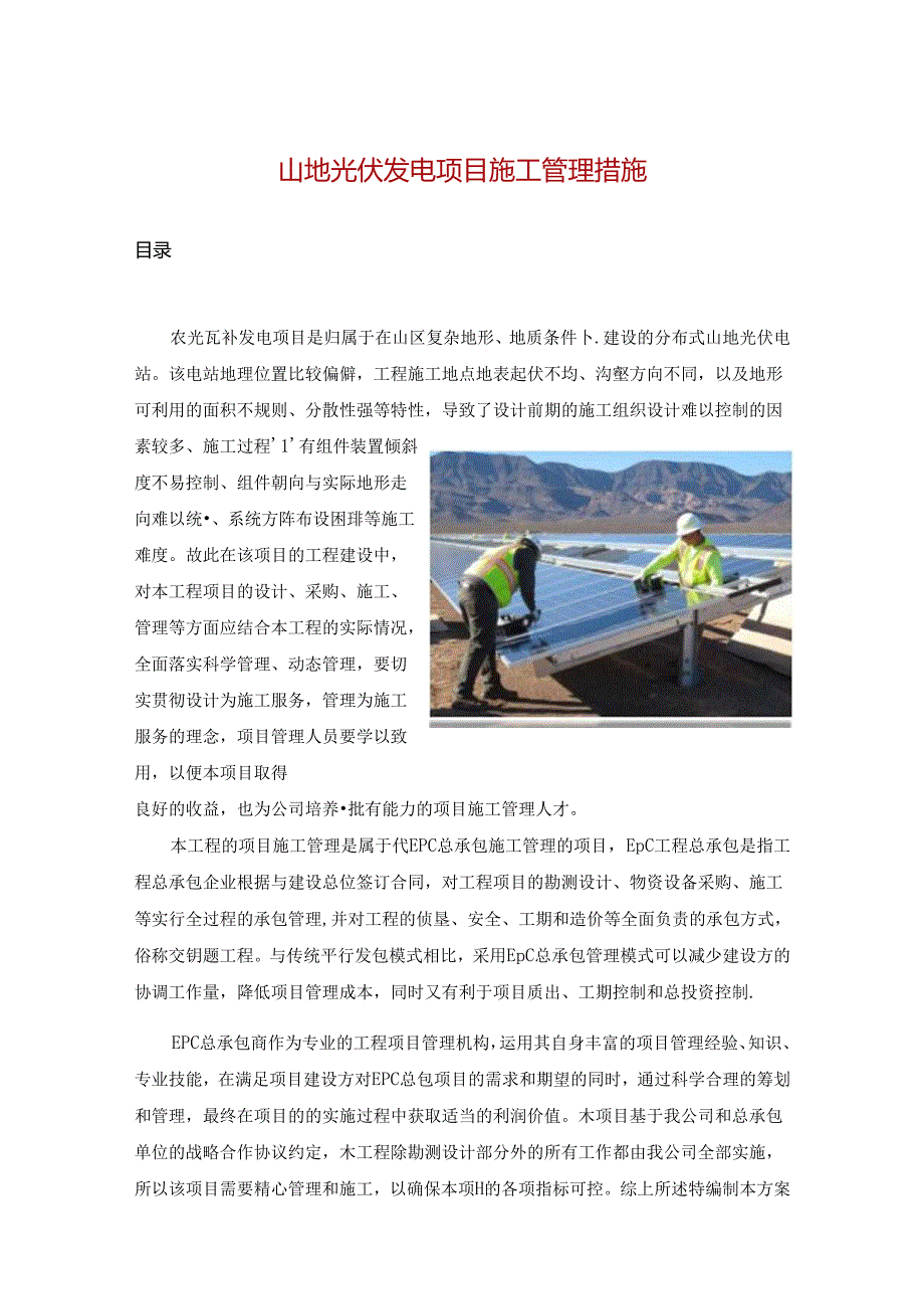 山地光伏发电项目施工管理措施.docx_第1页