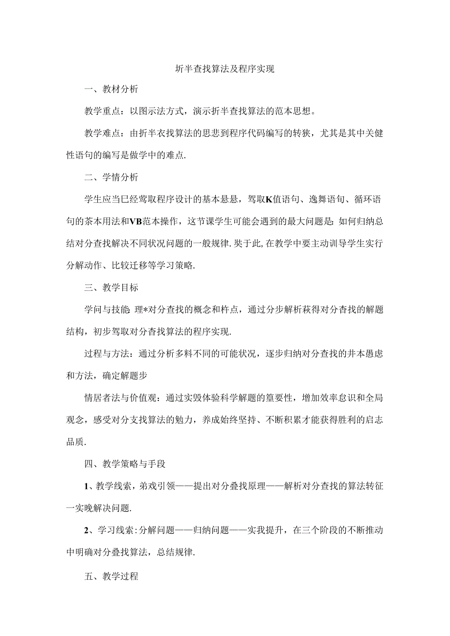 折半查找算法及程序实现教案.docx_第1页
