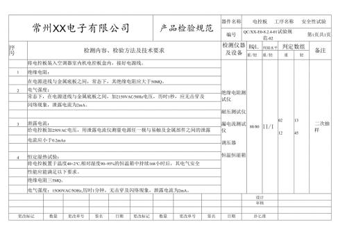 电控板安全性试验规范.docx