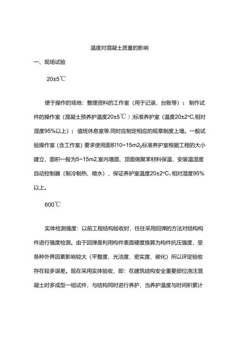 温度对混凝土质量的影响.docx
