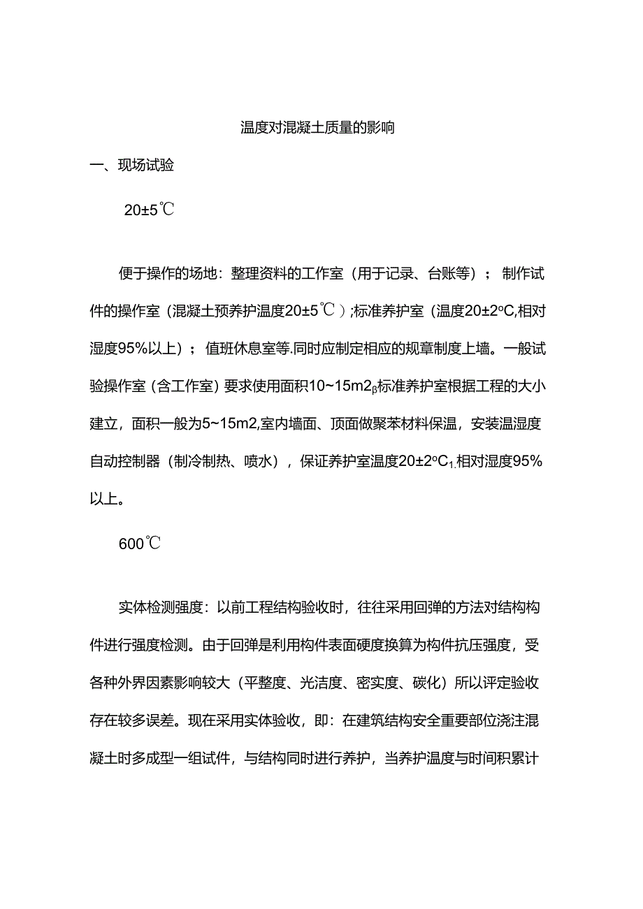 温度对混凝土质量的影响.docx_第1页