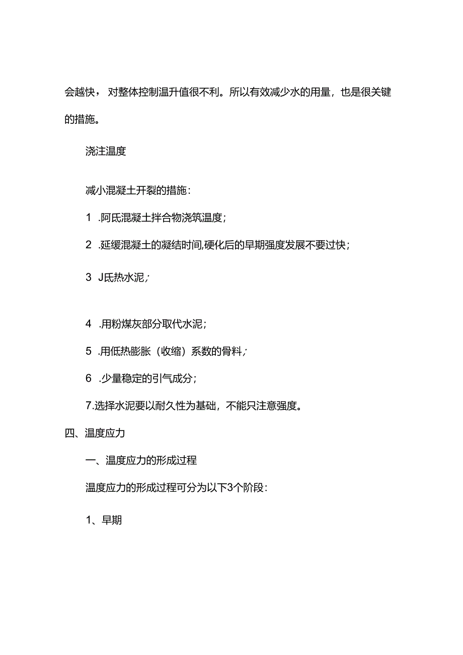 温度对混凝土质量的影响.docx_第3页