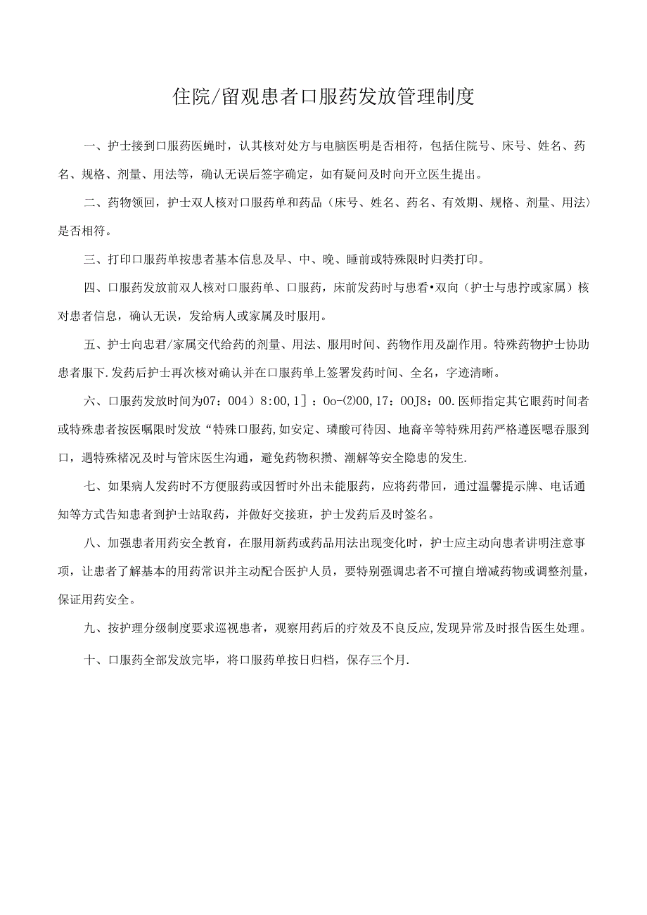住院留观患者口服药发放管理制度.docx_第1页