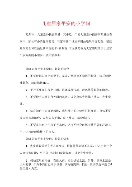 儿童居家安全的小知识.docx