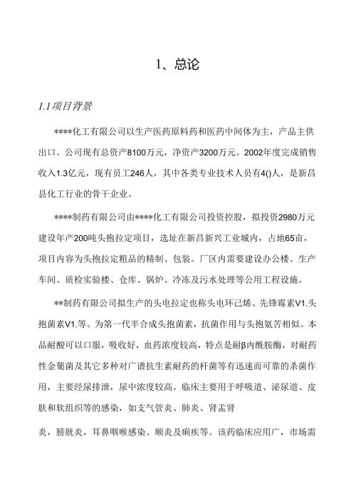 制药有限公司年产200吨头孢拉定项目环境影响报告书.docx